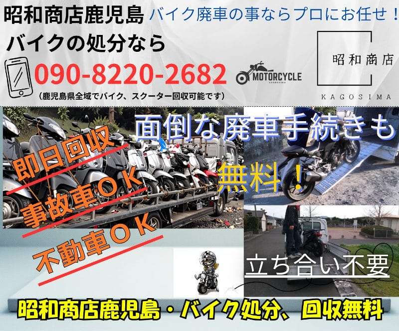 枕崎市でバイク無料回収・処分無料です